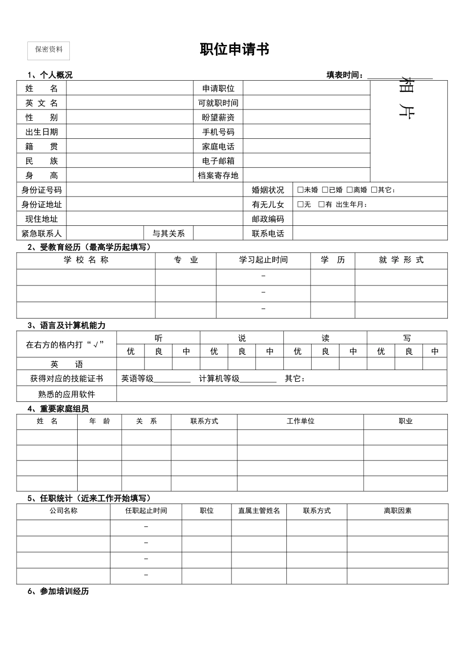 2025年职位申请书_第1页