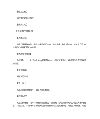 2025年盐酸丁丙诺啡注射液的药品说明书