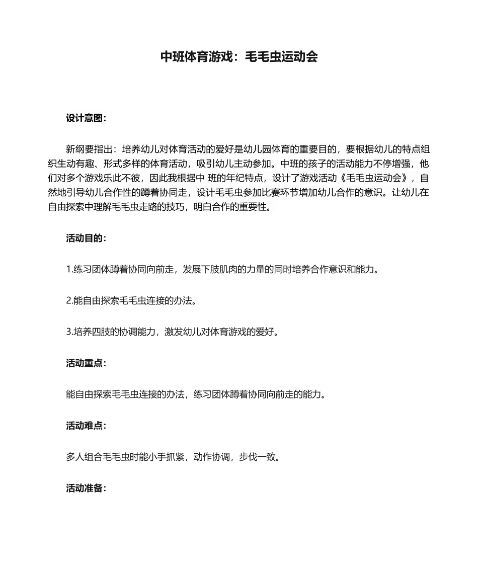 2025年中班体育游戏：毛毛虫运动会_第1页