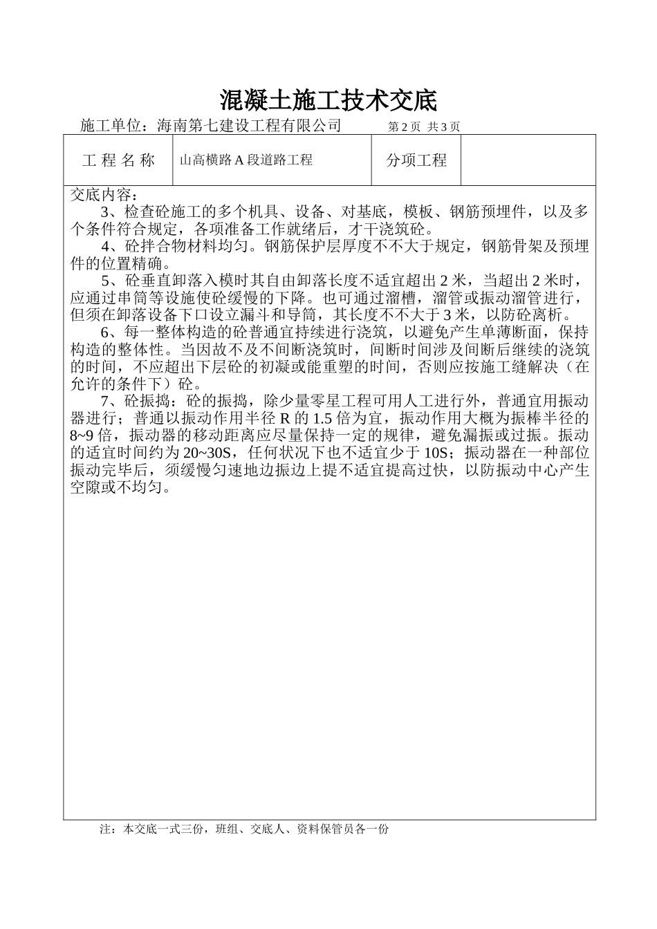 2025年混凝土施工技术交底_第2页