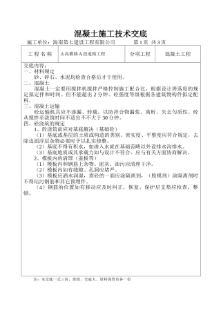 2025年混凝土施工技术交底