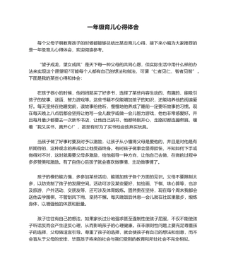 2025年一年级育儿心得体会