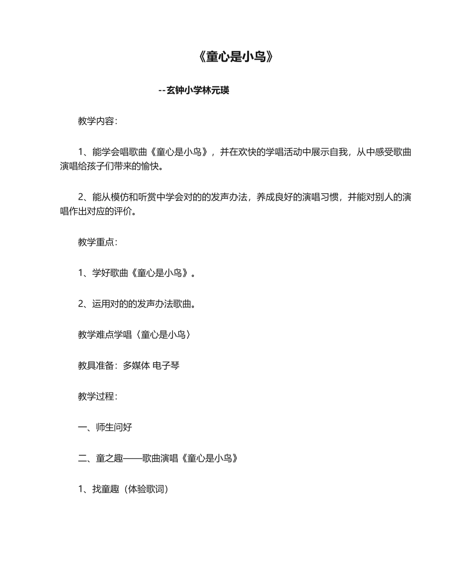 2025年小学音乐公开课《童心是小鸟》教案。_第1页