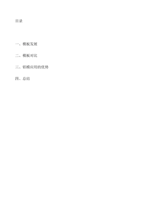 2025年铝模和木模的对比