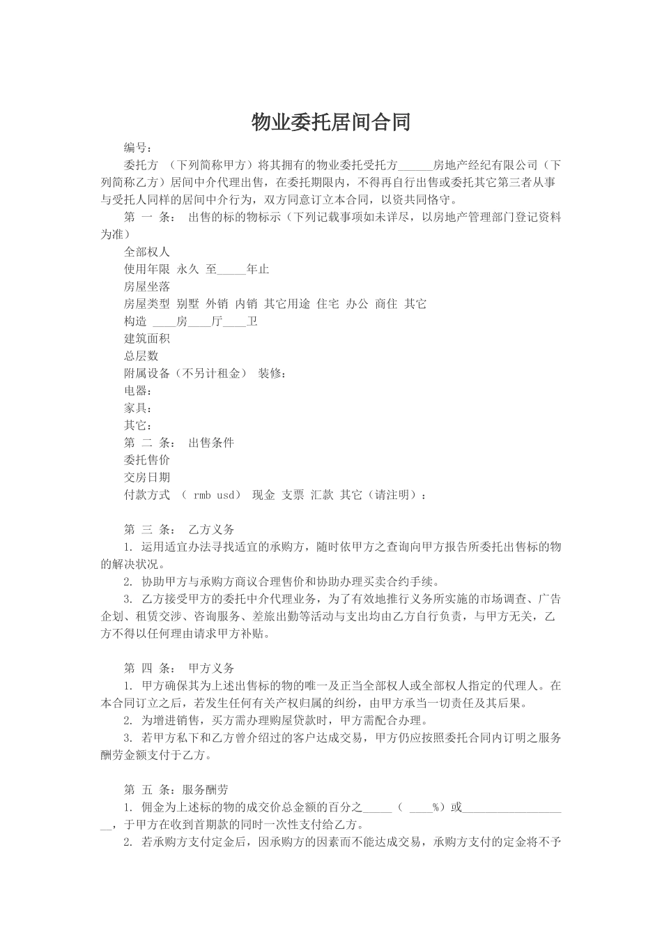 2025年物业委托居间合同简单_第1页