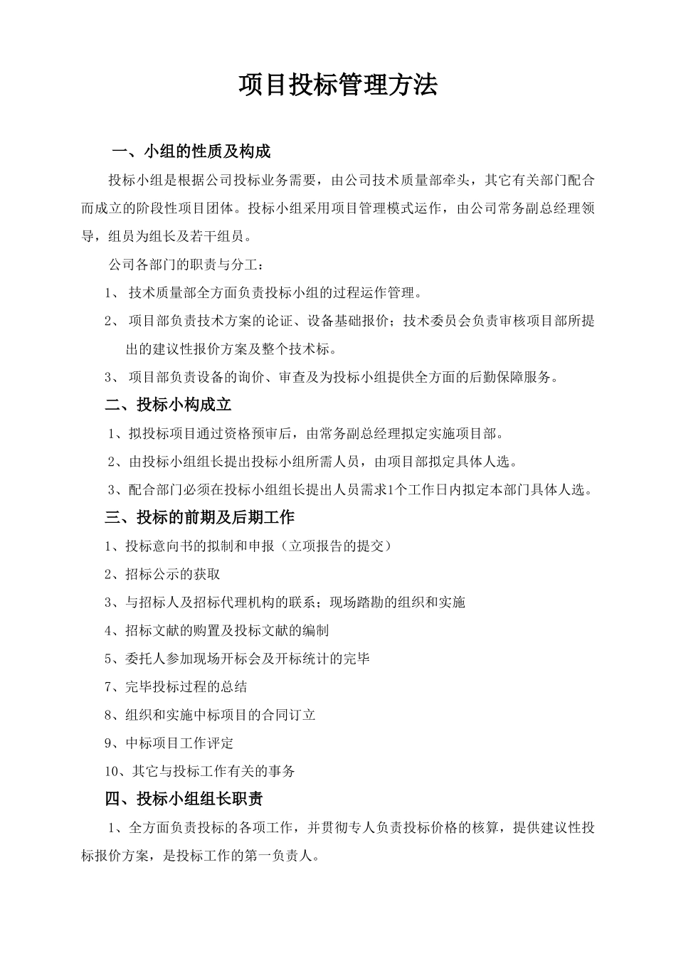 2025年项目投标管理办法_第1页