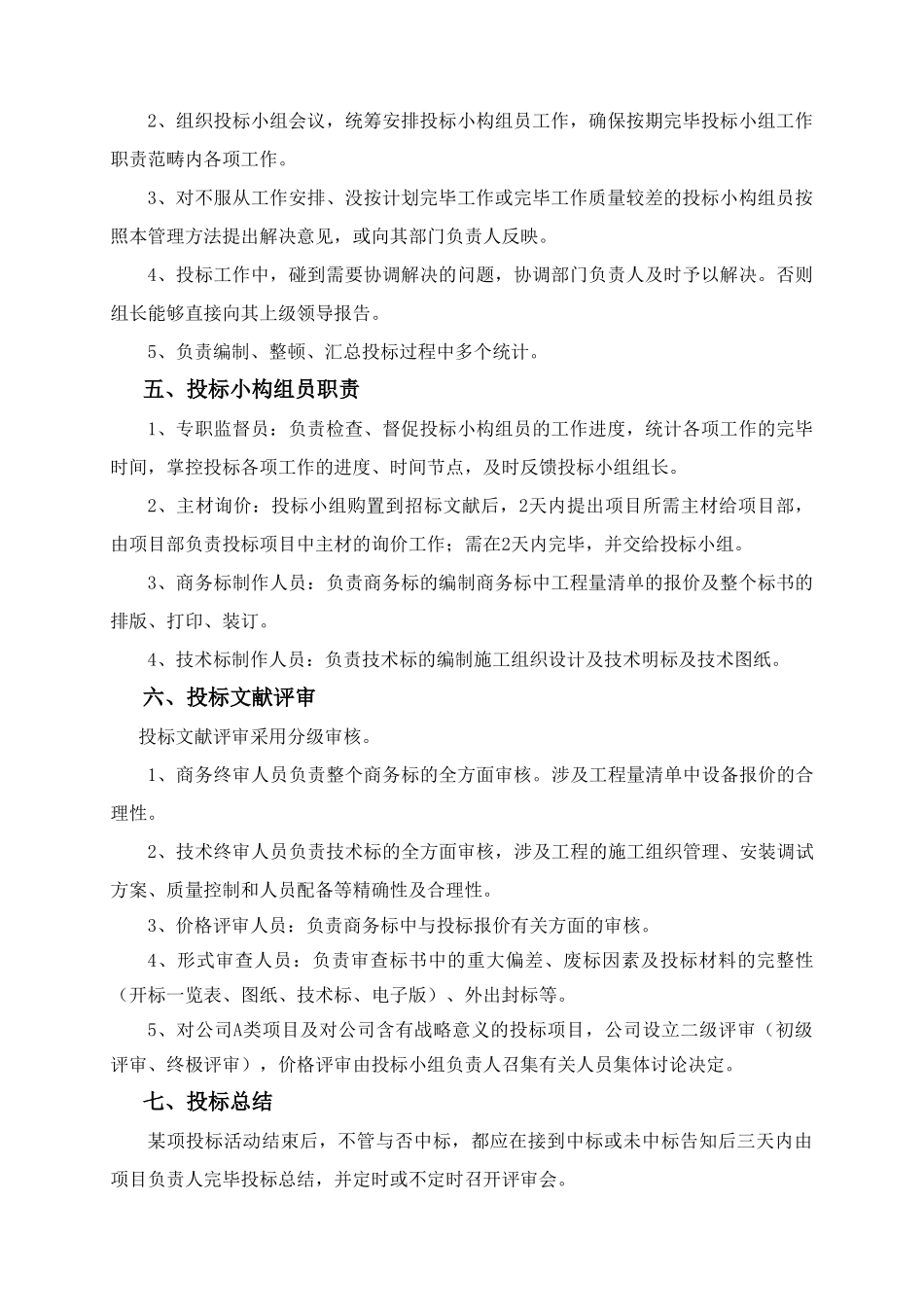 2025年项目投标管理办法_第2页
