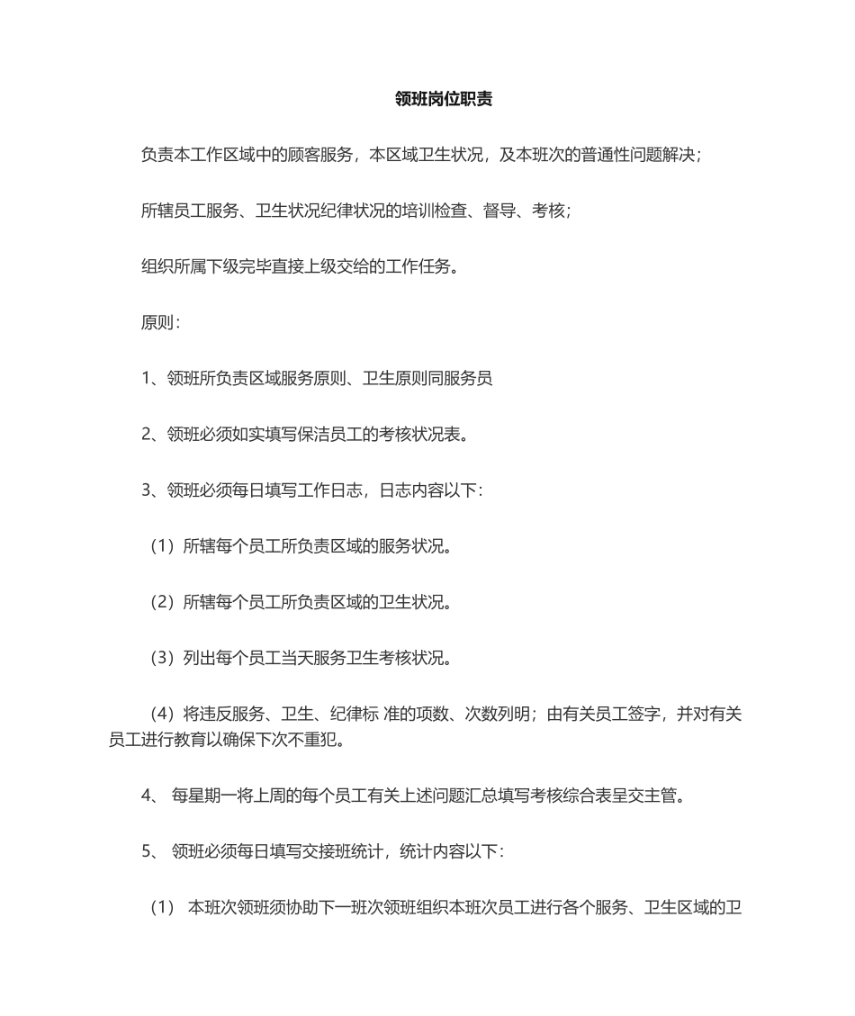 2025年领班的岗位职责_第1页