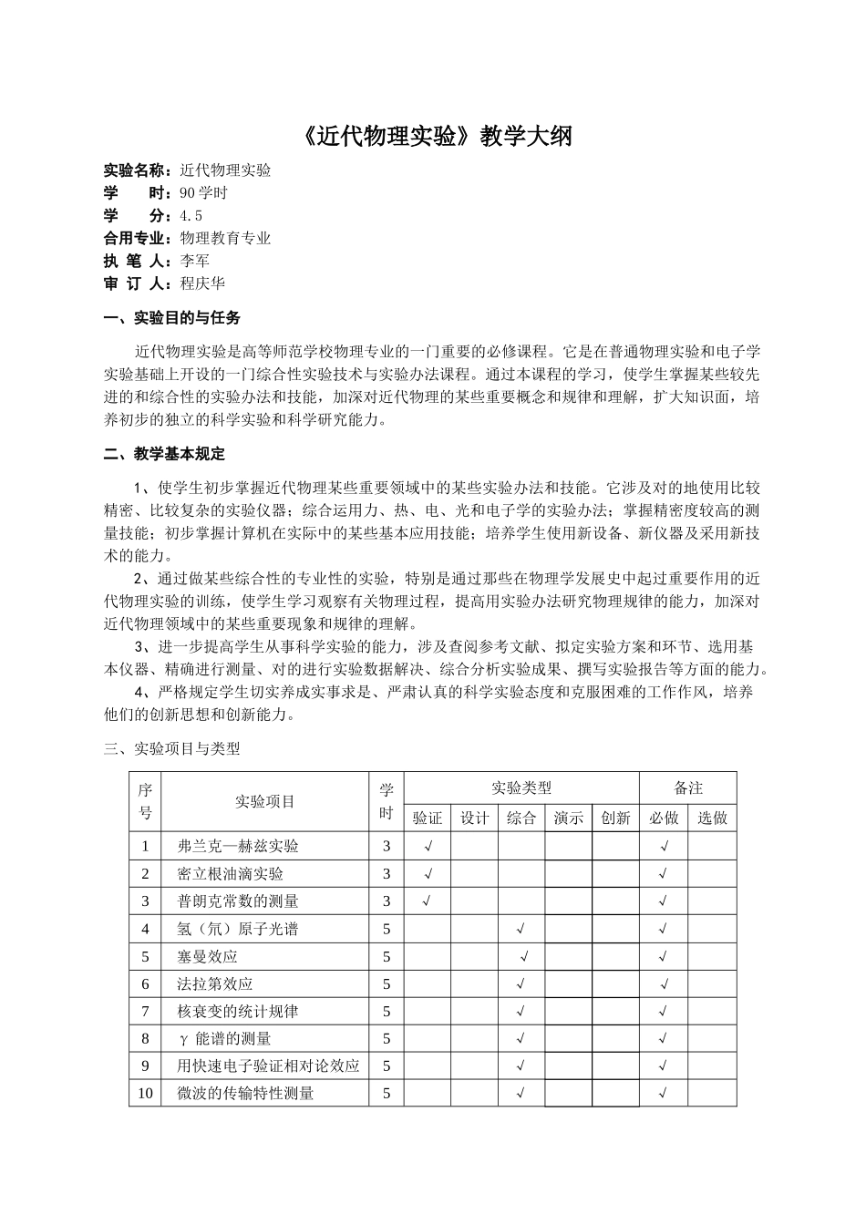 2025年《近代物理实验》教学大纲_第1页
