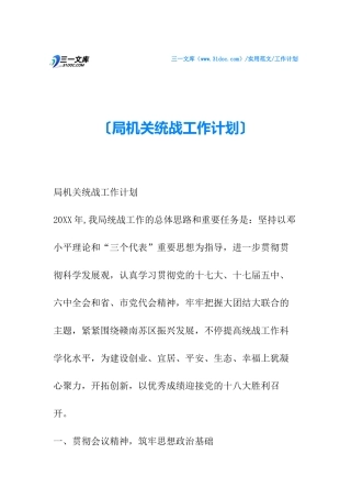 2025年局机关统战工作计划