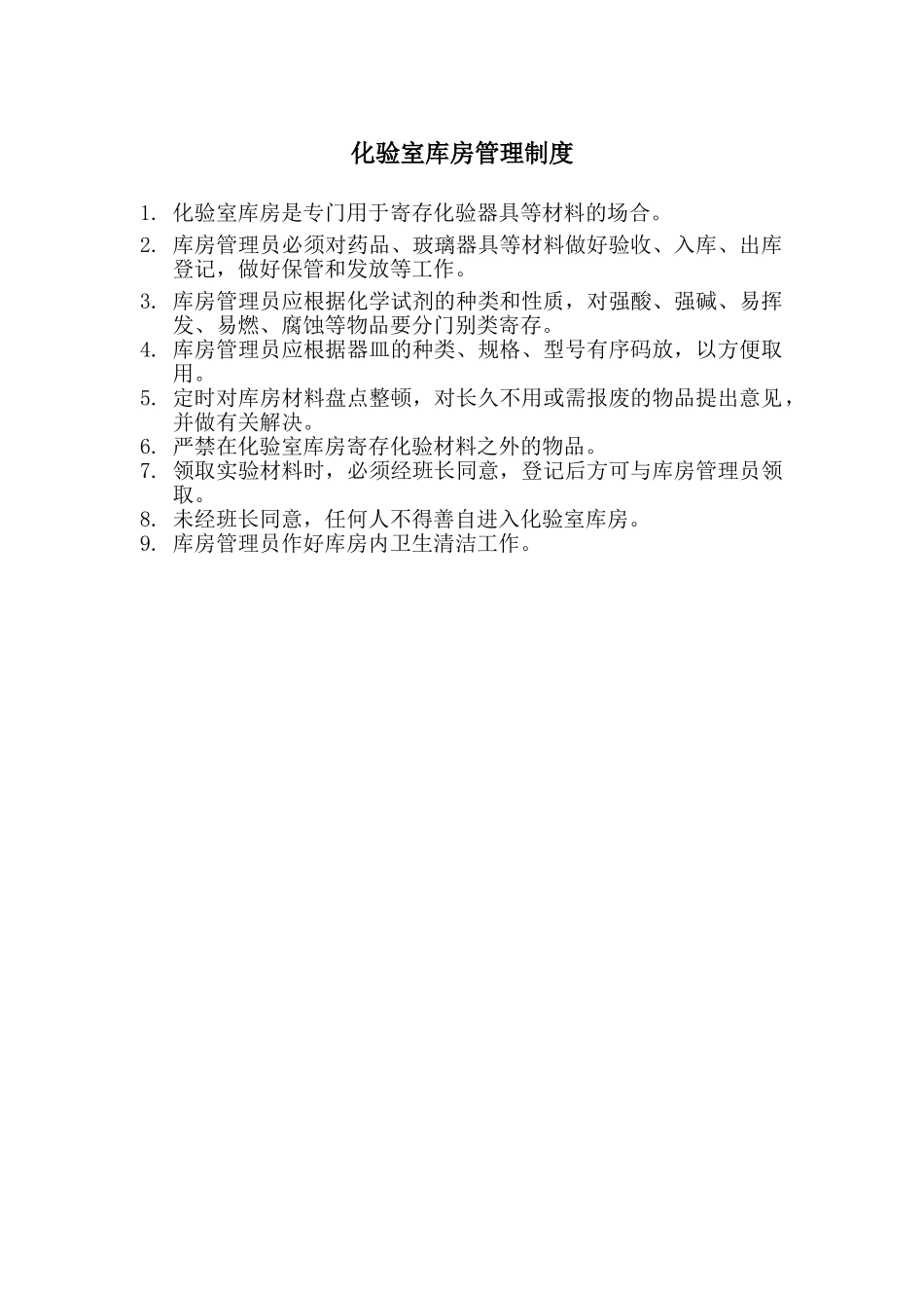 2025年化验室库房管理制度_第1页