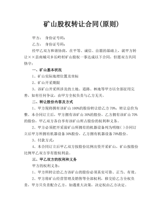 2025年矿山股权转让协议标准