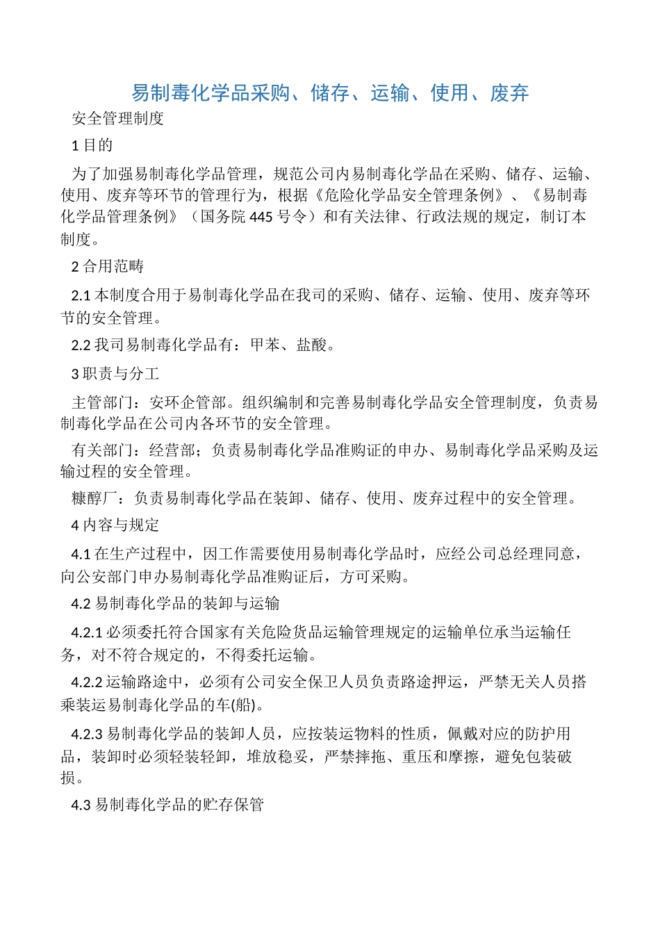 2025年易制毒品管理制度_第1页