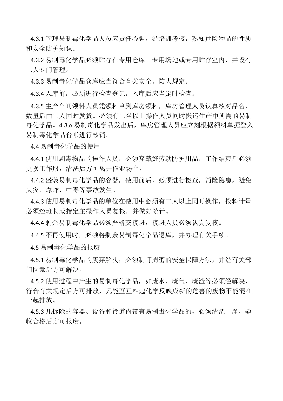 2025年易制毒品管理制度_第2页