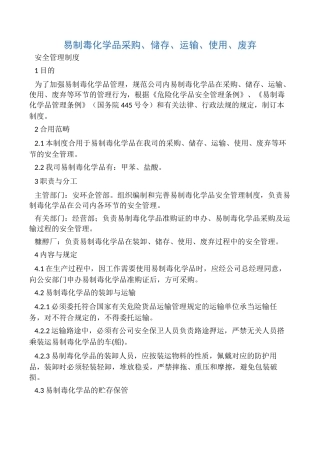 2025年易制毒品管理制度