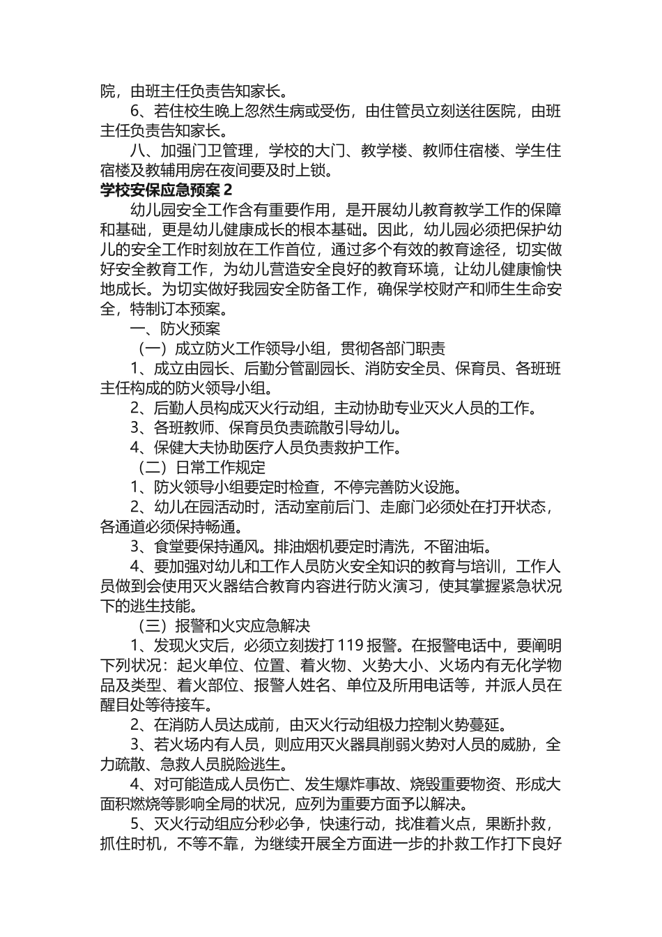 2025年学校安保应急预案_第2页
