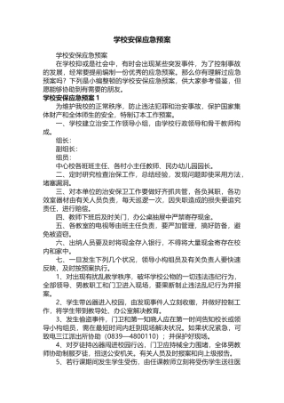 2025年学校安保应急预案