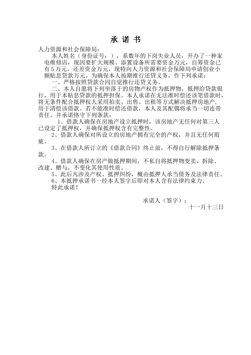 2025年小额贴息贷款承诺书_第1页
