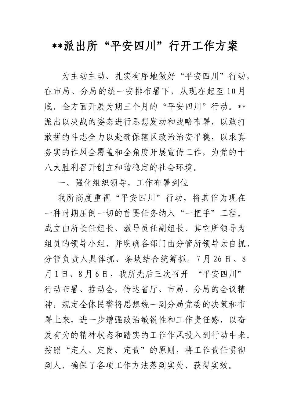 2025年平安四川行动工作方案_第1页