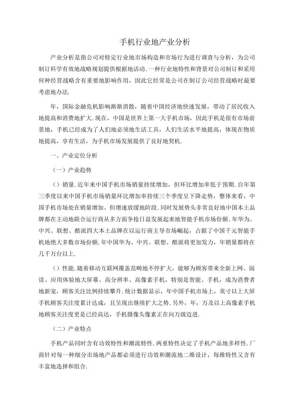 2025年手机行业的产业分析报告_第1页