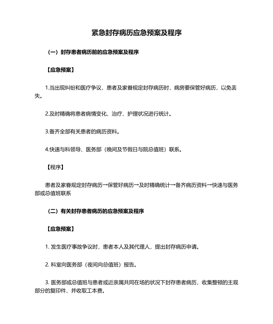 2025年紧急封存病历应急预案及程序应急预案_第1页