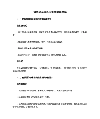 2025年紧急封存病历应急预案及程序应急预案