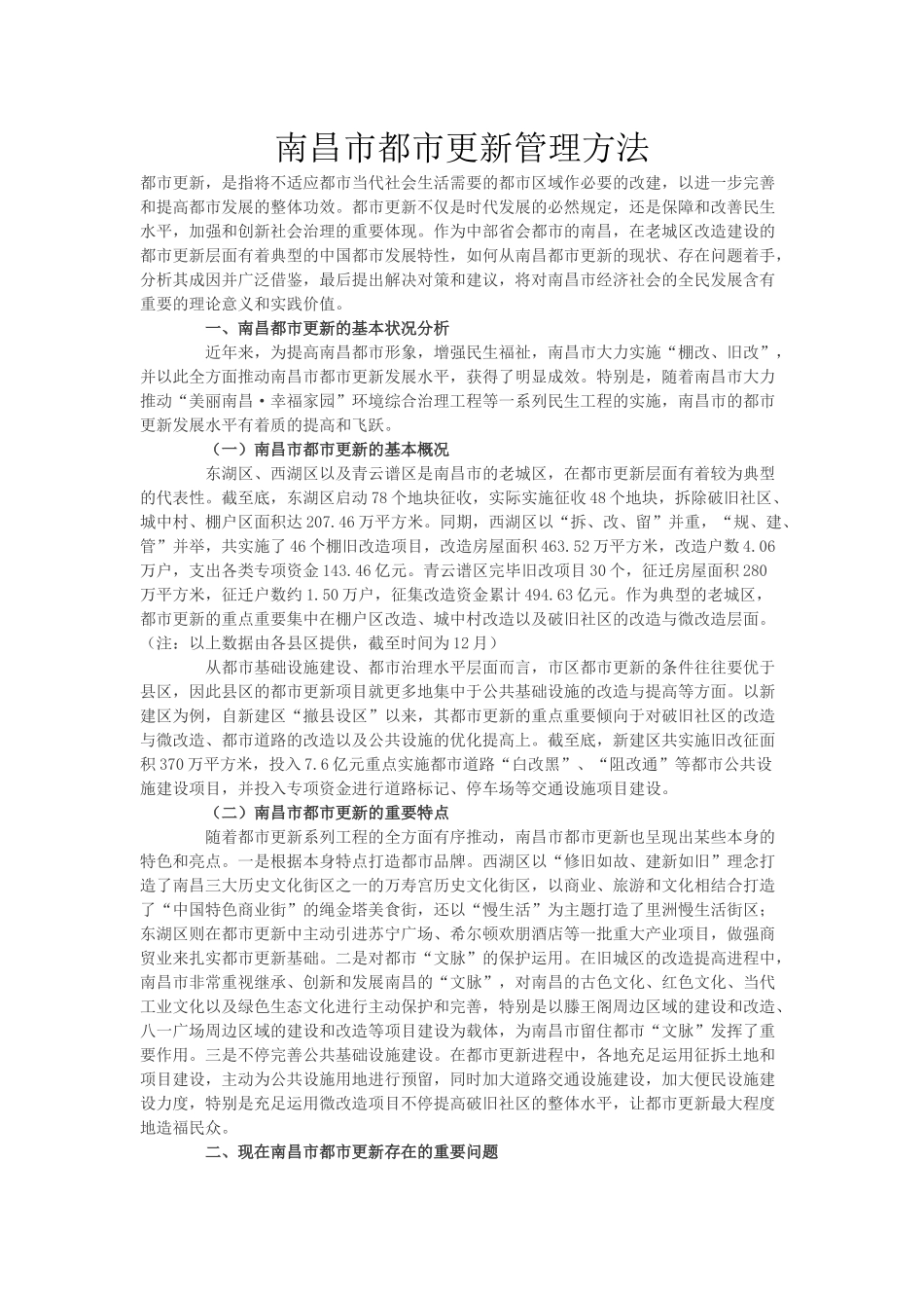 2025年南昌市城市更新管理办法_第1页