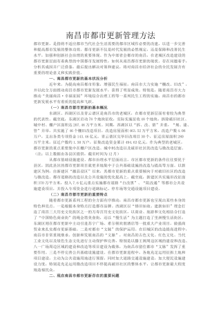 2025年南昌市城市更新管理办法