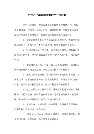 2025年假期疫情防控工作方案