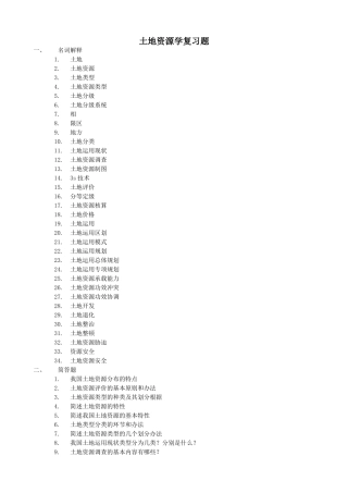 2025年土地资源学复习题