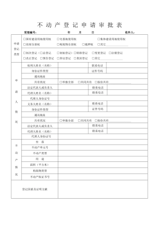 2025年不动产农村宅基地申请表