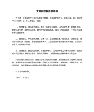 2025年文明礼貌服务倡议书