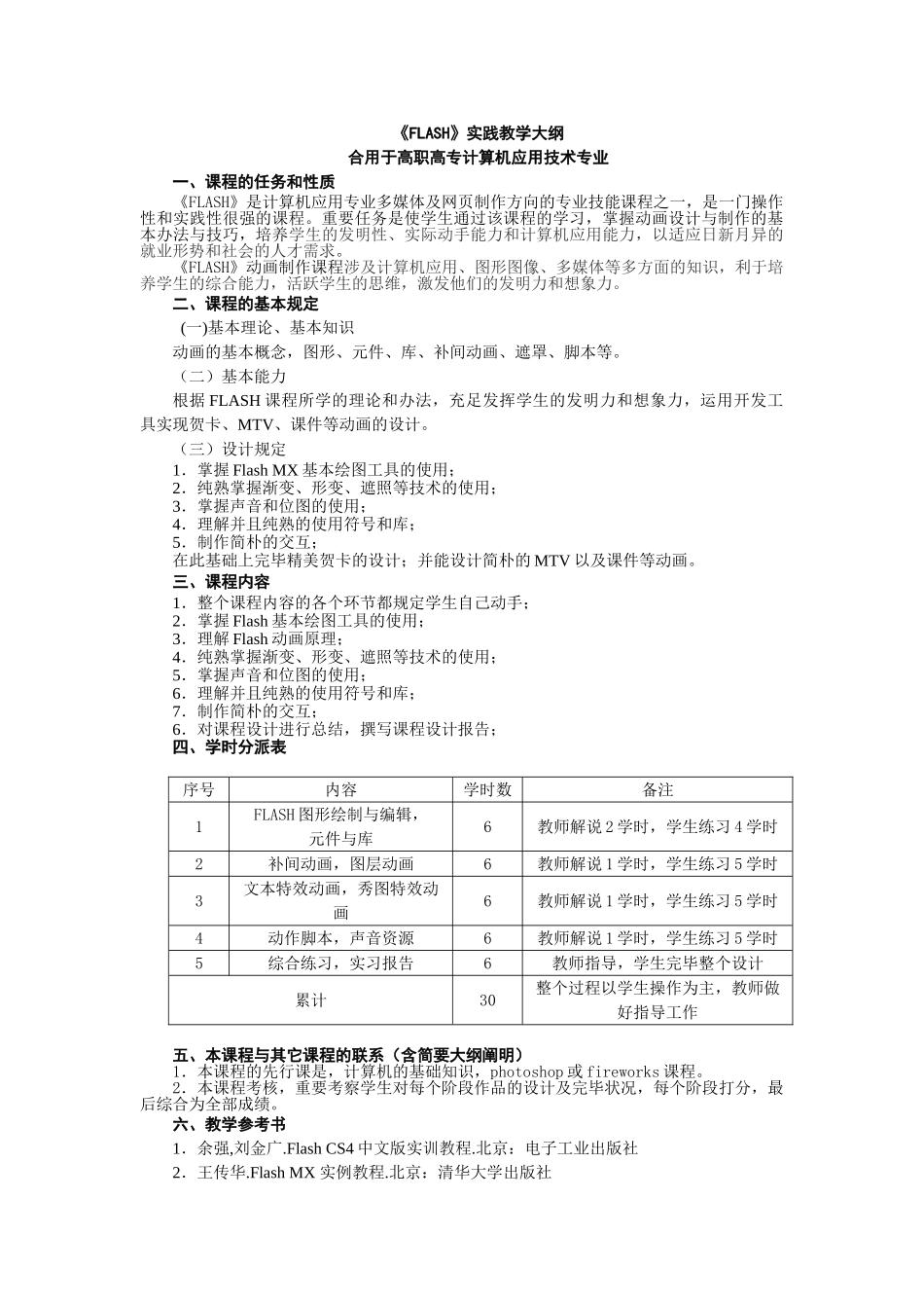 2025年FLASH实践教学大纲_第1页