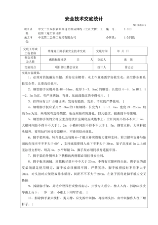 2025年墩身脚手架施工安全技术交底