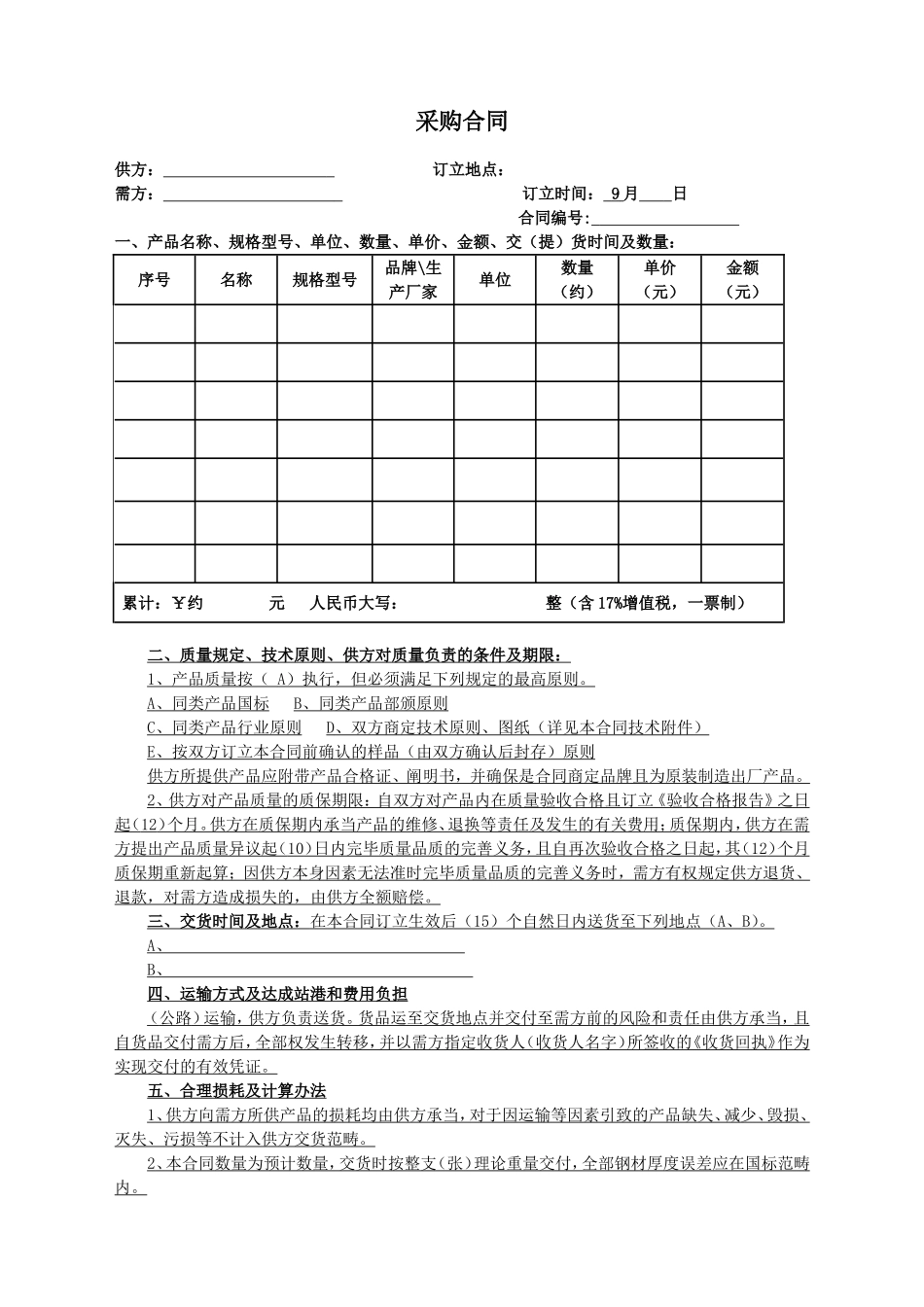 2025年采购合同新版_第1页