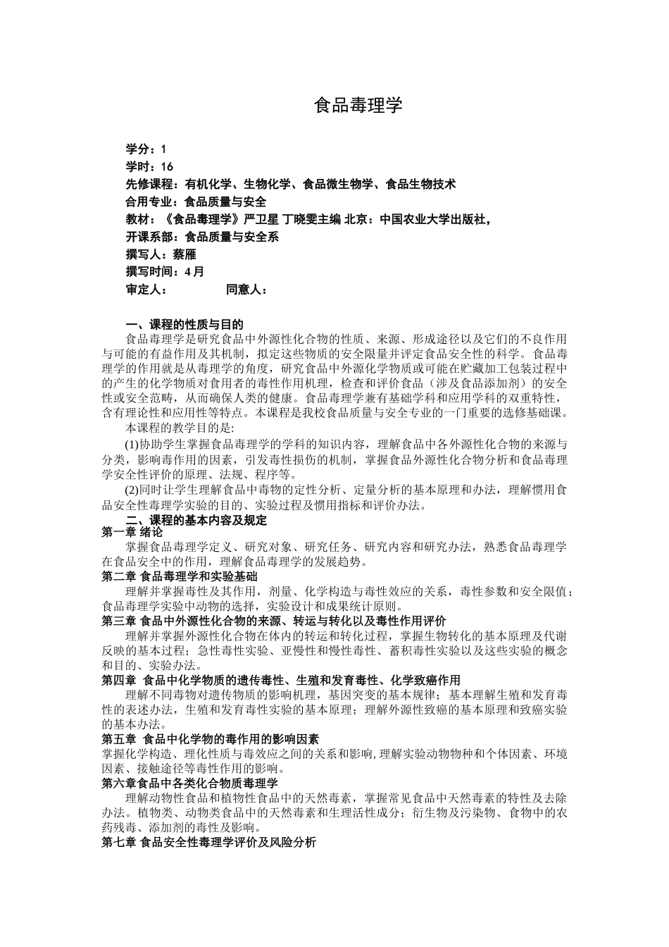 2025年食品毒理学教学大纲_第1页