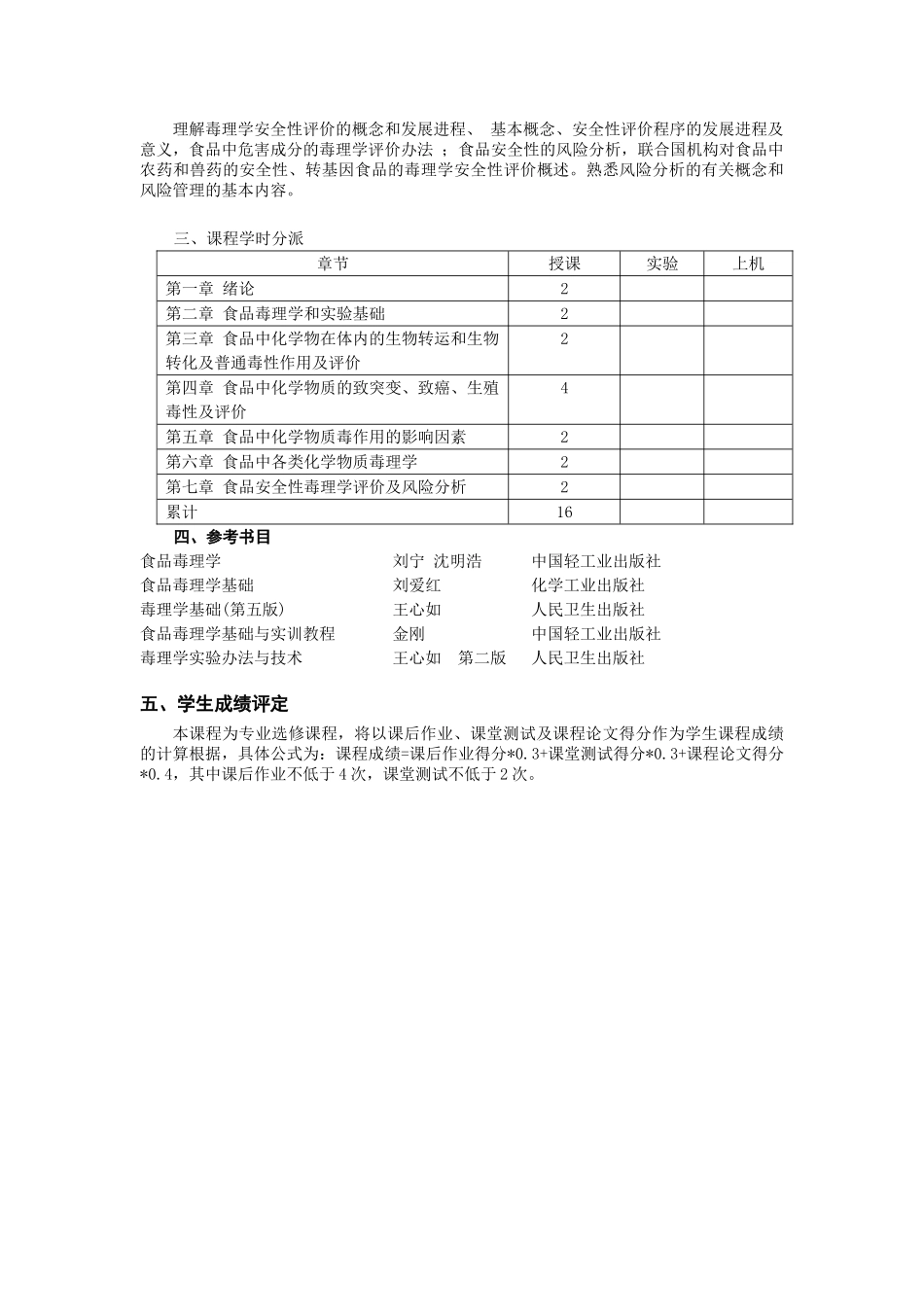 2025年食品毒理学教学大纲_第2页