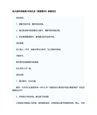 2025年幼儿园中班教案中班社会我爱图书教案范文