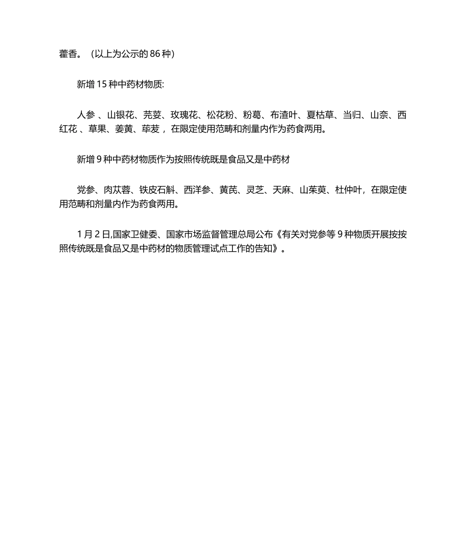 2025年药食同源一览表花类_第2页