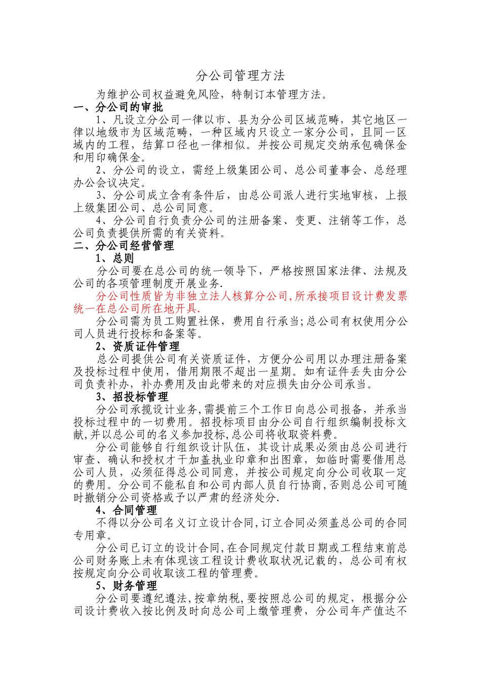 2025年分公司管理办法_第1页