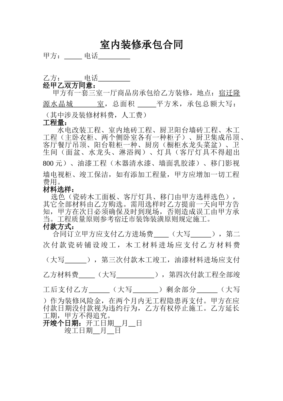 2025年室内装修承包合同_第1页