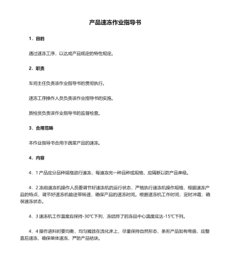 2025年产品速冻作业指导书