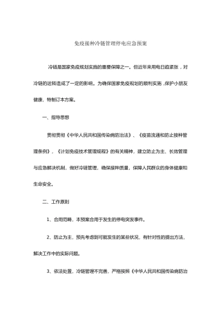 2025年免疫接种冷链管理停电应急预案