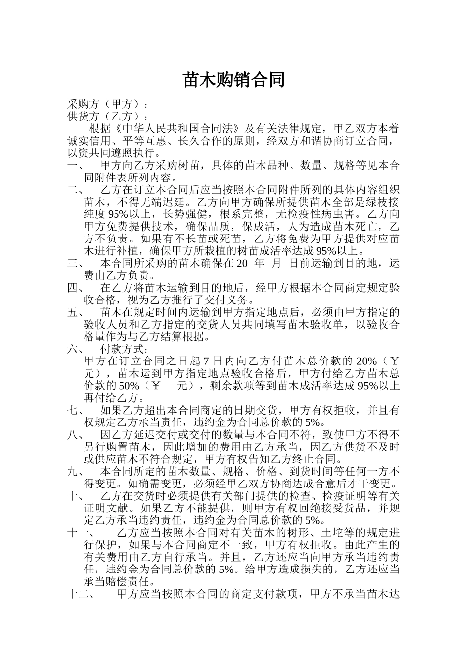 2025年树苗买卖合同_第1页