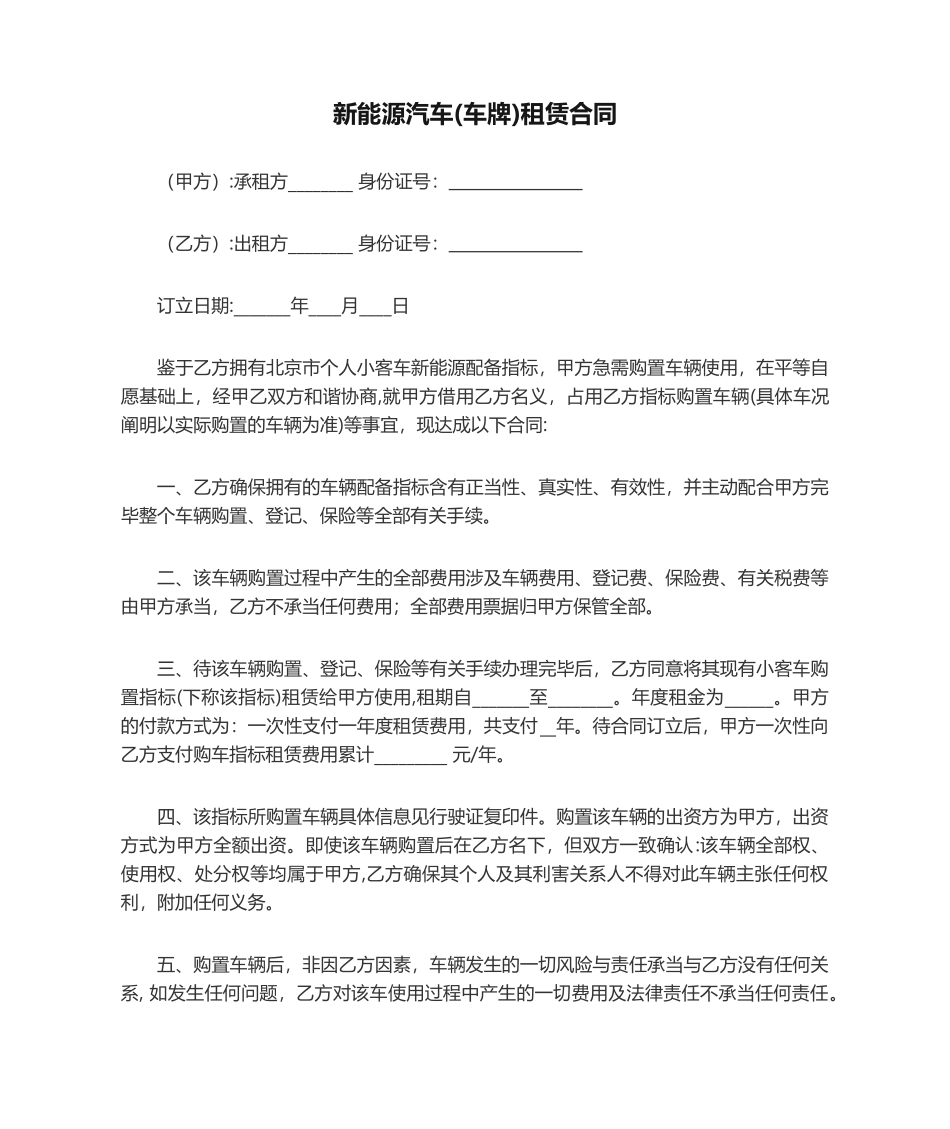 2025年新能源汽车车牌租赁协议合同_第1页