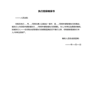 2025年执行担保保证书