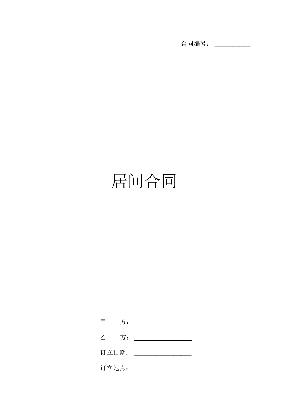 2025年居间合同范文_第1页