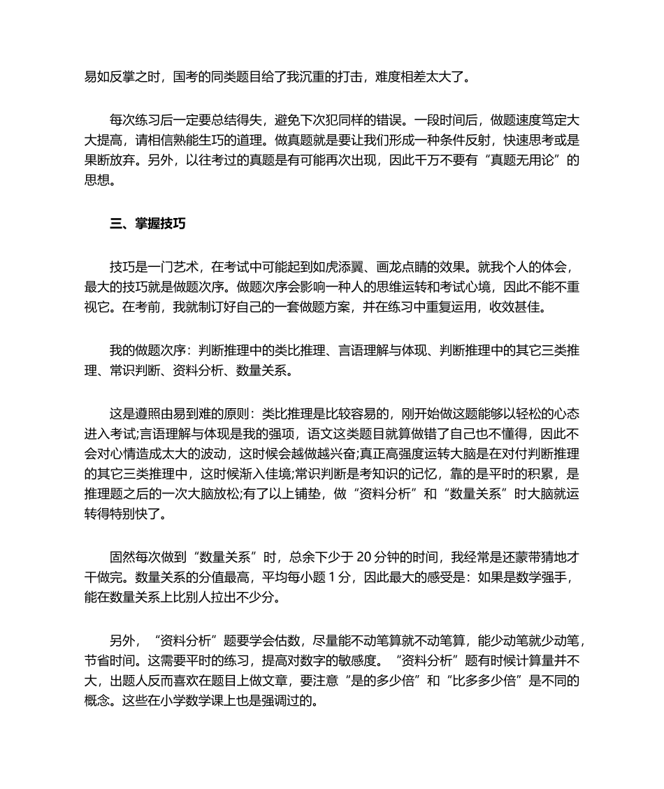 2025年国考行测学习心得_第2页