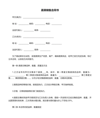 2025年蔬菜销售合同书