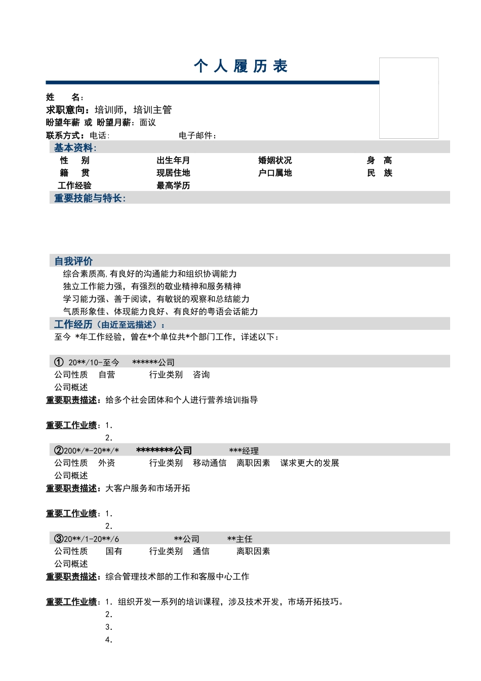 2025年新版个人简历标准样本_第1页